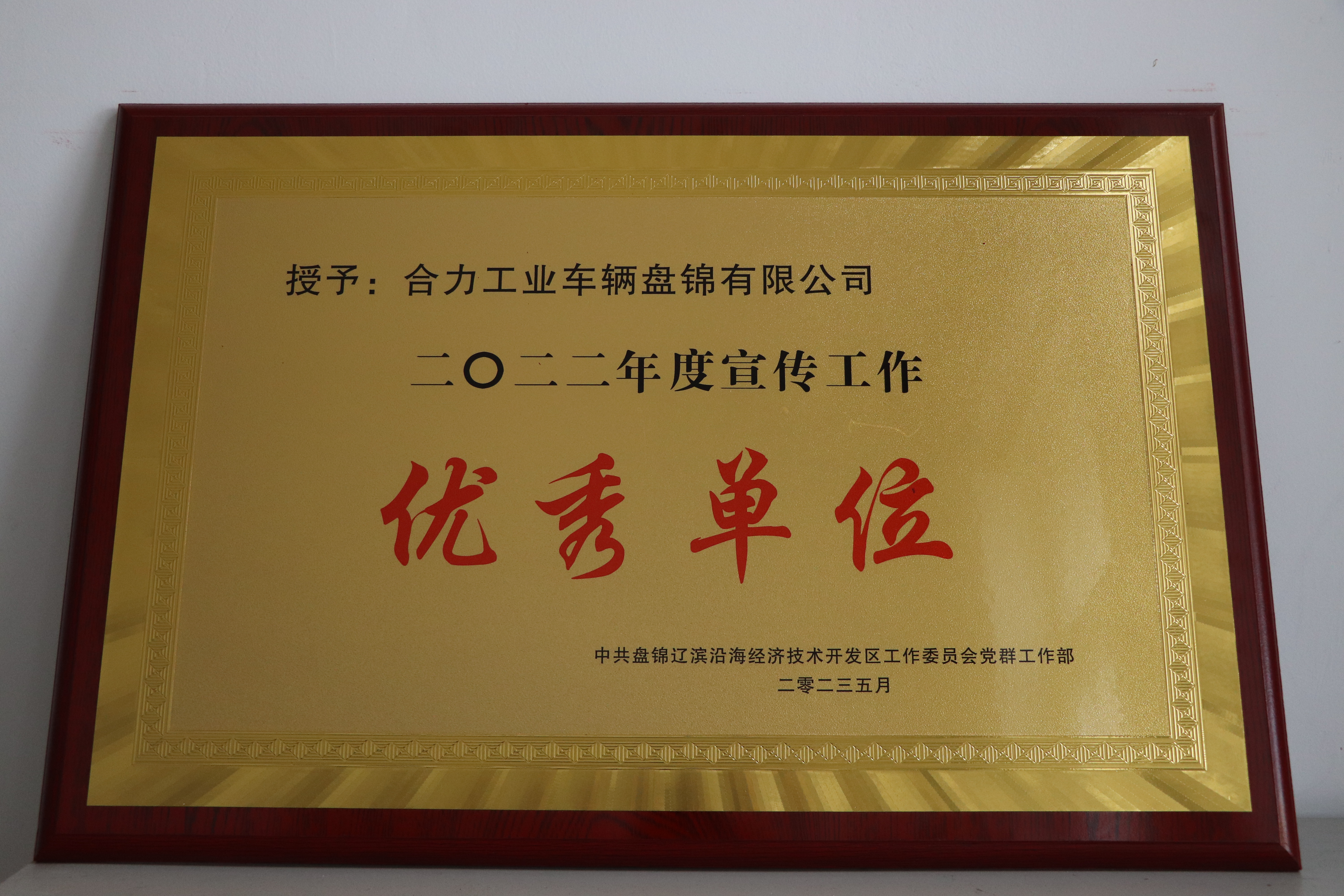 經(jīng)開(kāi)區(qū)年度“宣傳工作優(yōu)秀單位”.JPG