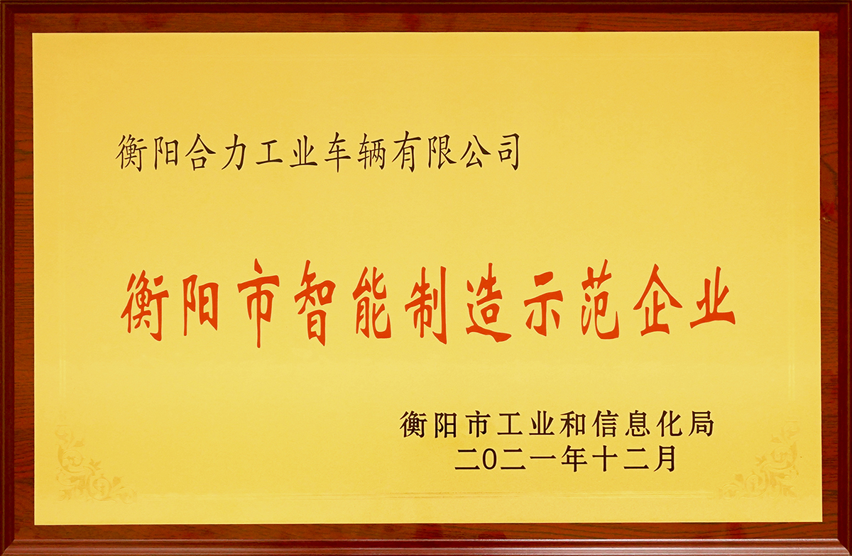 2021衡陽市智能制造示范企業獎牌.jpg